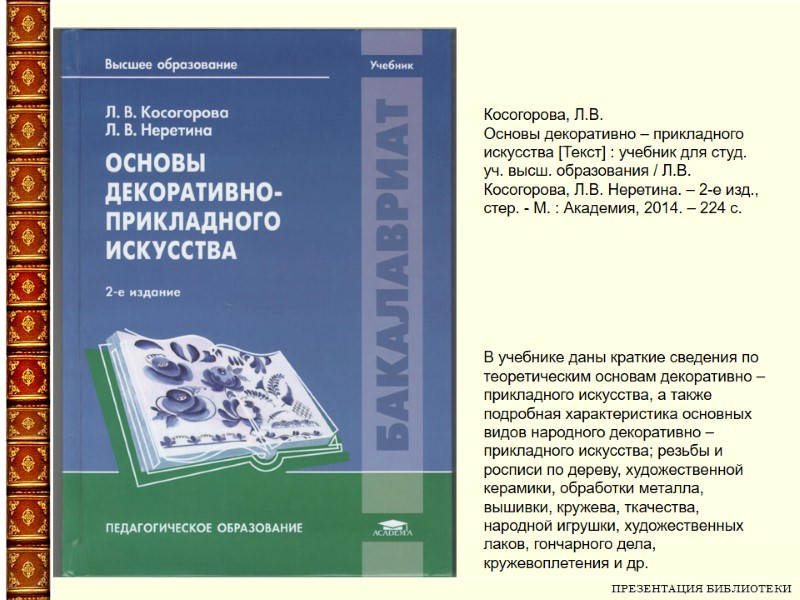 ПРЕЗЕНТАЦИЯ БИБЛИОТЕКИ   Косогорова, Л.В. Основы декоративно – прикладного искусства [Текст] : учебник